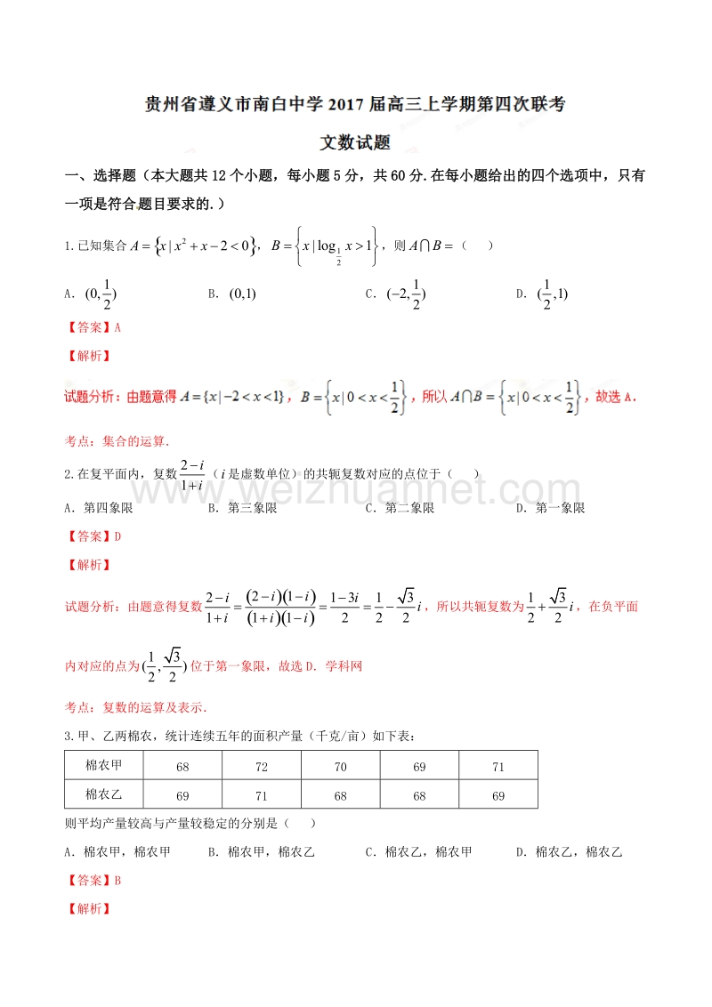 精品解析：【全国百强校】贵州省遵义市南白中学2017届高三上学期第四次联考文数试题解析（解析版）.doc_第1页