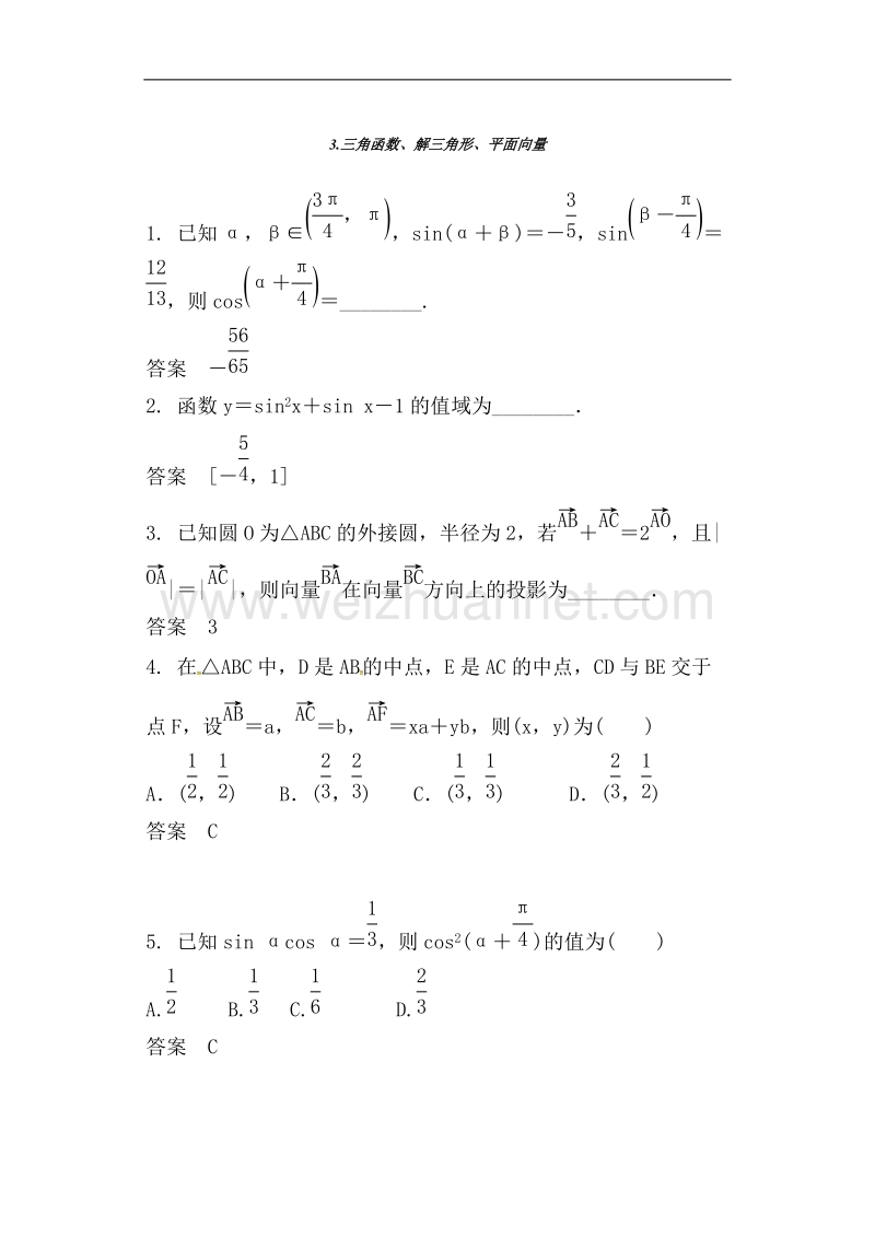 广东省开平市忠源纪念中学2017届高三数学（文）二轮复习练习：3三角函数、解三角形、平面向量.doc_第1页