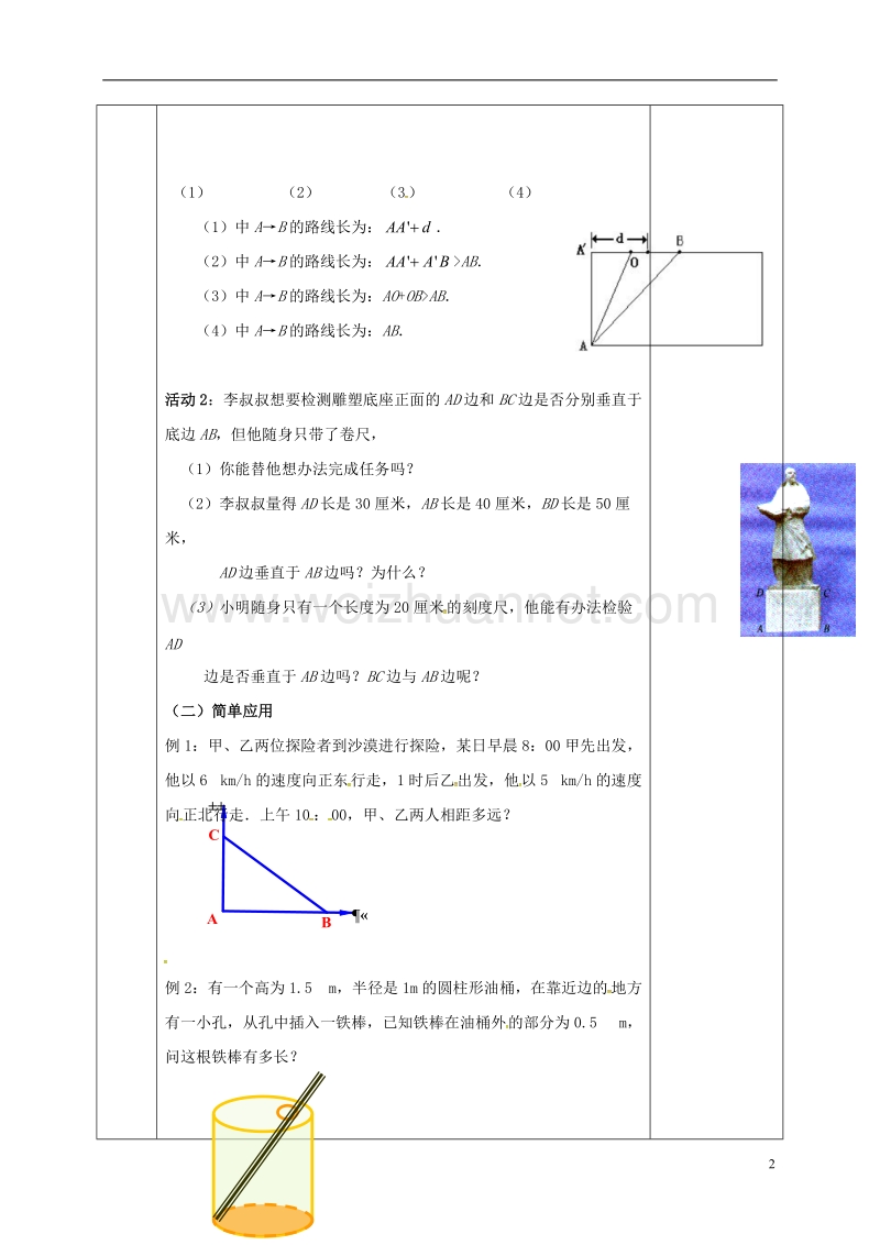 河北省邯郸市肥乡县八年级数学上册 第一章 勾股定理 第三节 勾股定理的应用教案 （新版）北师大版.doc_第2页