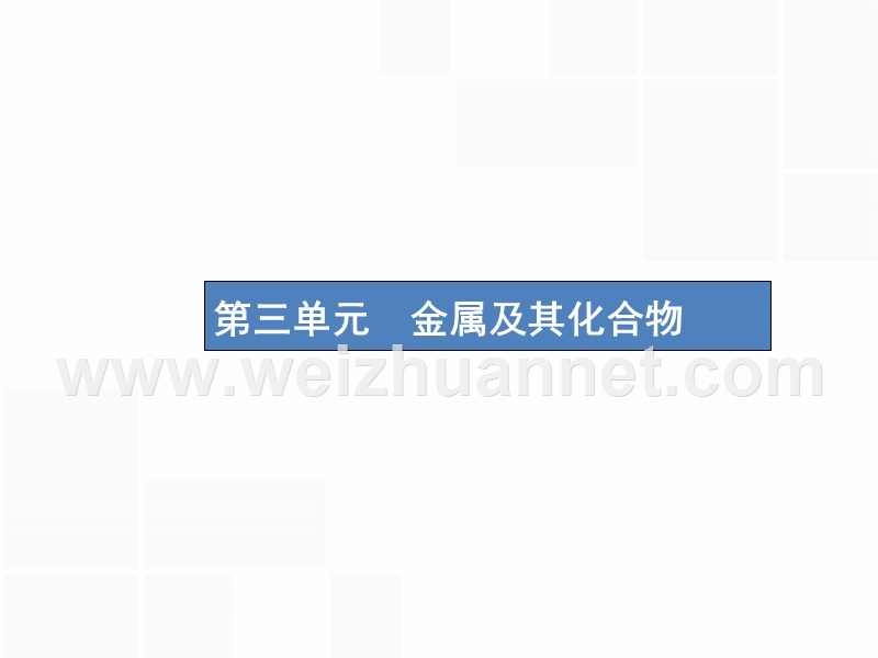 （新课标）2019版高考化学一轮复习 第三单元 金属及其化合物 3.1 钠及其重要化合物课件.ppt_第1页