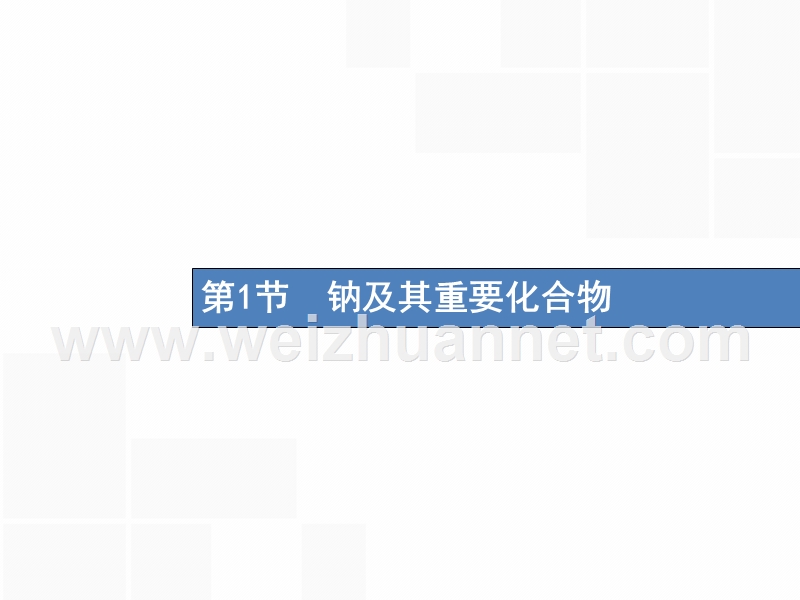 （新课标）2019版高考化学一轮复习 第三单元 金属及其化合物 3.1 钠及其重要化合物课件.ppt_第2页