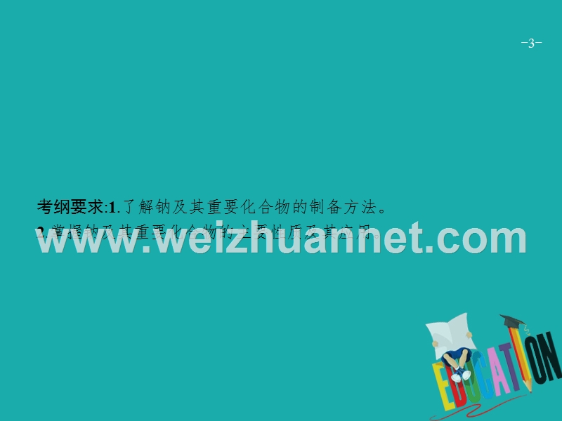 （新课标）2019版高考化学一轮复习 第三单元 金属及其化合物 3.1 钠及其重要化合物课件.ppt_第3页