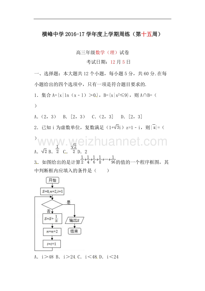 江西省横峰中学2017届高三上学期第十五周周练数学（理）试题.doc_第1页