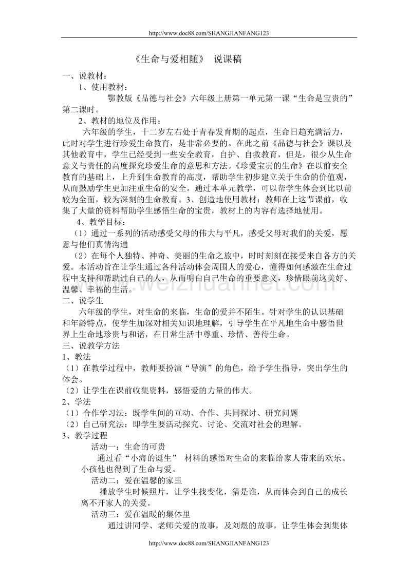 生命与爱相随说课稿.doc_第1页