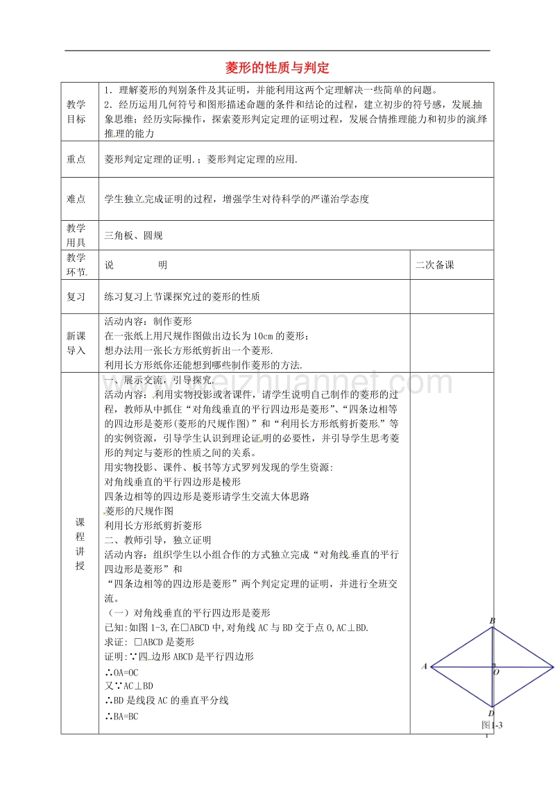 河北省邯郸市肥乡县九年级数学上册 1.1 菱形的性质与判定教案 （新版）北师大版.doc_第1页