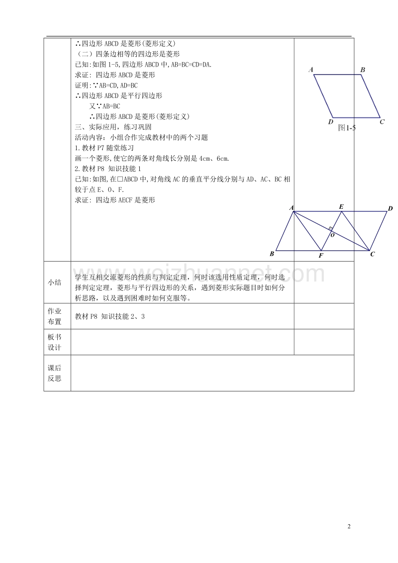 河北省邯郸市肥乡县九年级数学上册 1.1 菱形的性质与判定教案 （新版）北师大版.doc_第2页