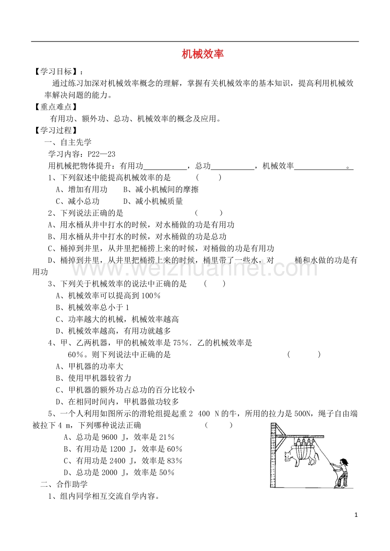 江苏省徐州市九年级物理上册 11.5 机械效率教学案2（无答案）（新版）苏科版.doc_第1页