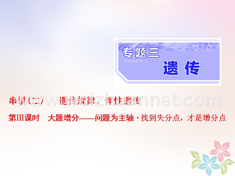 （全国通用）2018年高考生物二轮复习 专题三 遗传 串讲二 遗传规律、伴性遗传 第3课时 大题增分课件.ppt_第1页