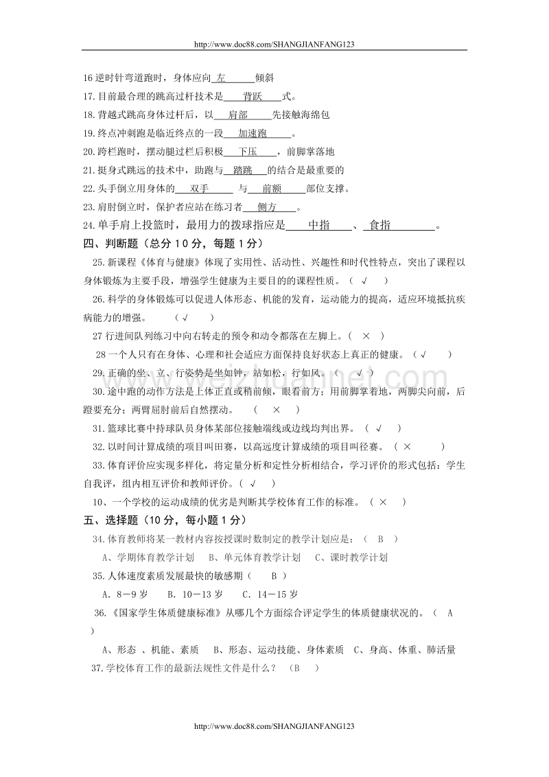 教师教材教法考试小学体育试卷.doc_第2页