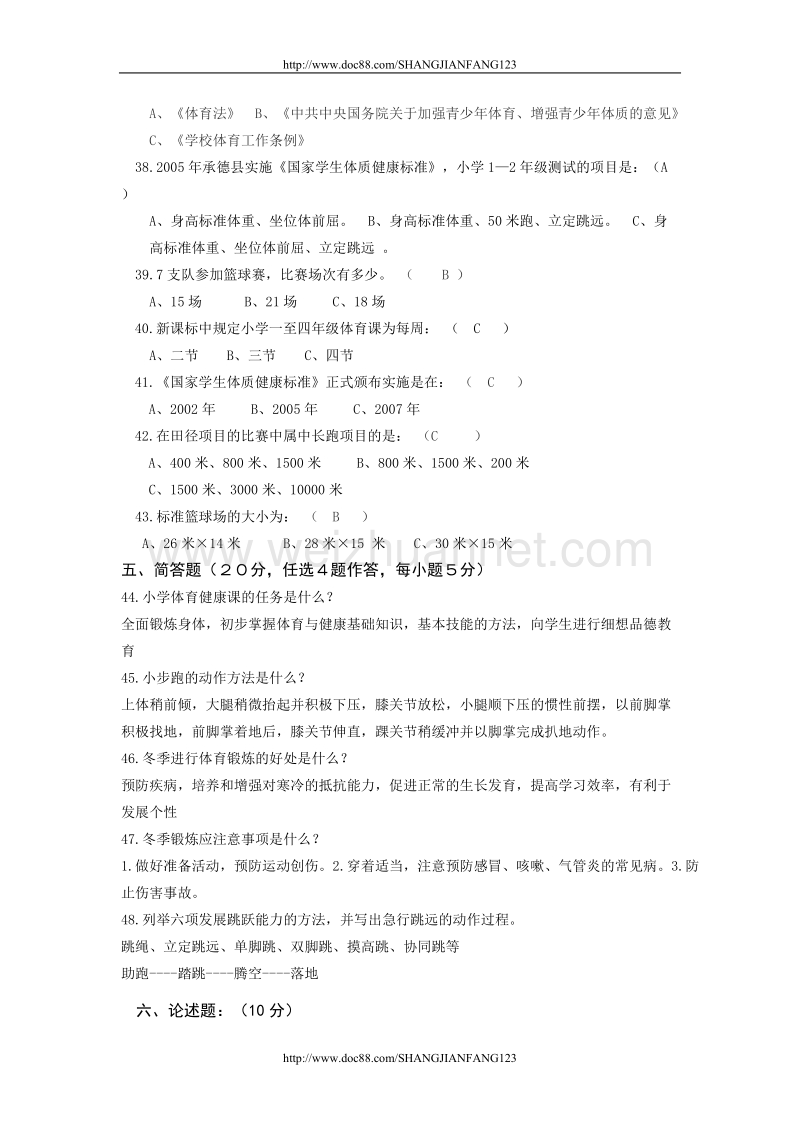 教师教材教法考试小学体育试卷.doc_第3页