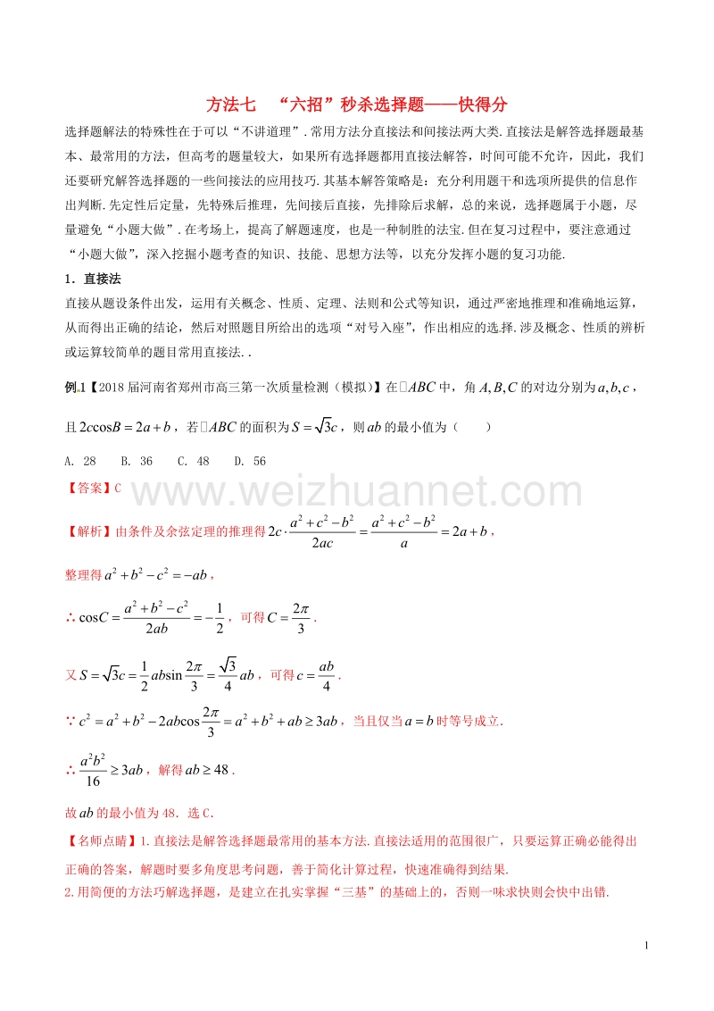 2018年高考数学二轮复习 第三篇 方法应用篇 专题3.7“六招”秒杀选择题——快得分（讲）理.doc_第1页