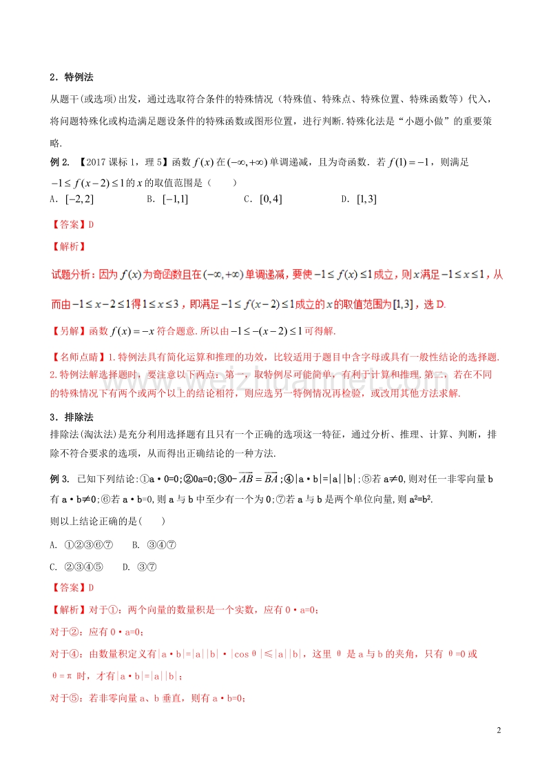 2018年高考数学二轮复习 第三篇 方法应用篇 专题3.7“六招”秒杀选择题——快得分（讲）理.doc_第2页