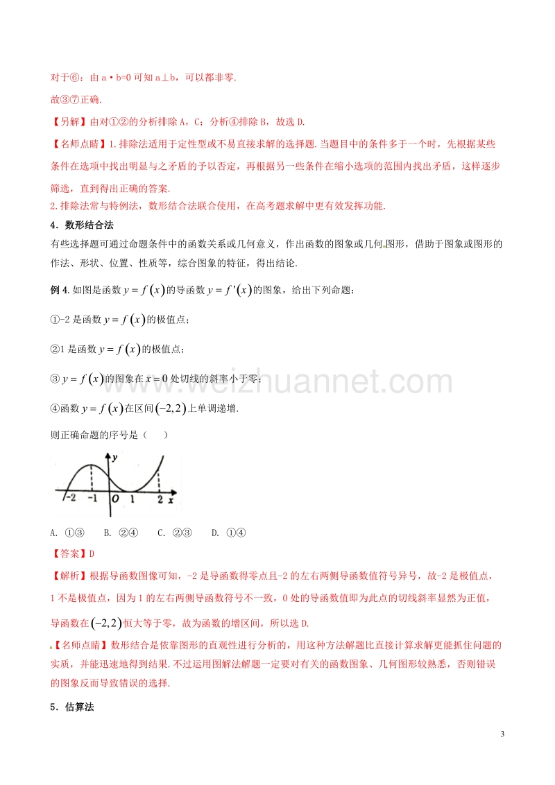 2018年高考数学二轮复习 第三篇 方法应用篇 专题3.7“六招”秒杀选择题——快得分（讲）理.doc_第3页