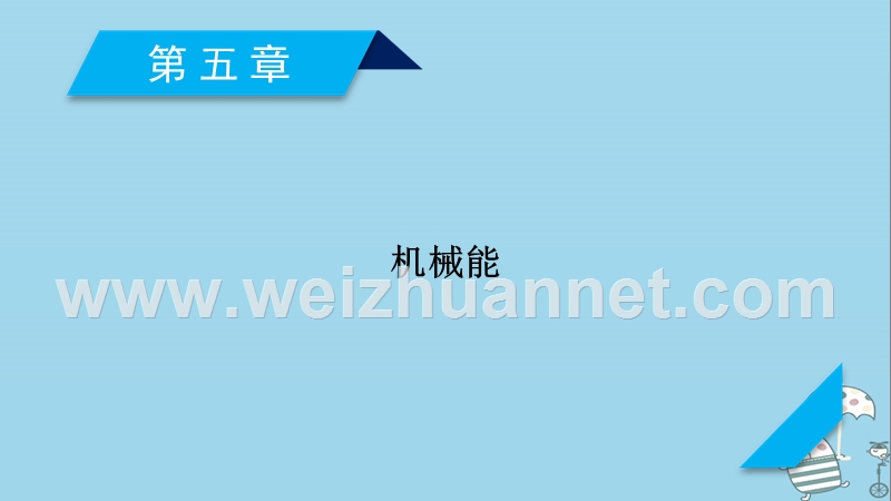 2019年高考物理一轮复习 第5章 机械能 第1讲 功 功率课件 新人教版.ppt_第1页