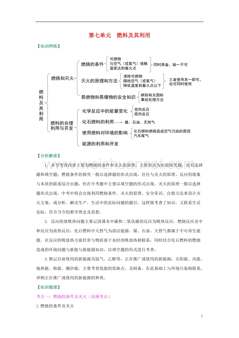 中考化学总复习 第七单元 燃料及其利用试题 （新版）新人教版.doc_第1页