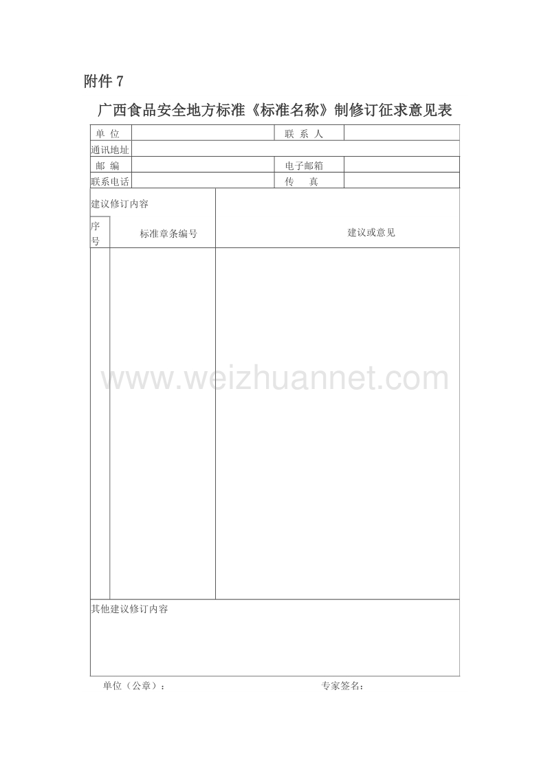 广西食品安全地方标准征求意见表.doc_第1页