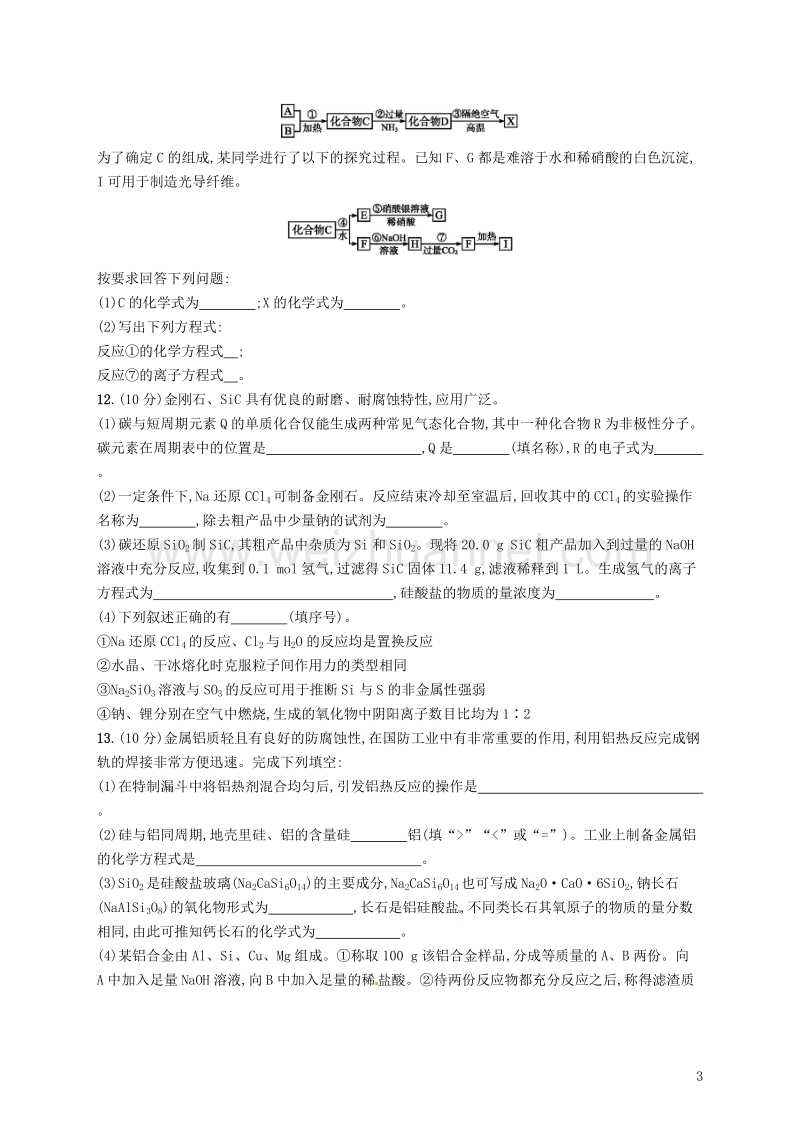 （新课标）2019版高考化学一轮复习 第四单元 非金属及其化合物 考点规范练10 无机非金属材料的主角——硅.doc_第3页