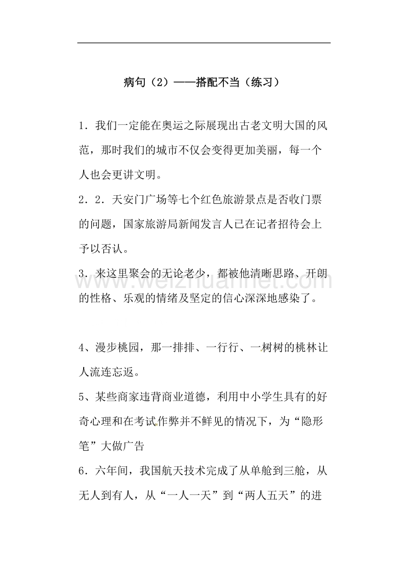 河北省临漳县第一中学高考语文复习：病句-----搭配不当（练习）.doc_第1页