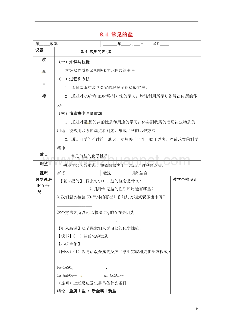 内蒙古鄂尔多斯市东胜区九年级化学下册 8.4 常见的盐（2）教案 （新版）粤教版.doc_第1页