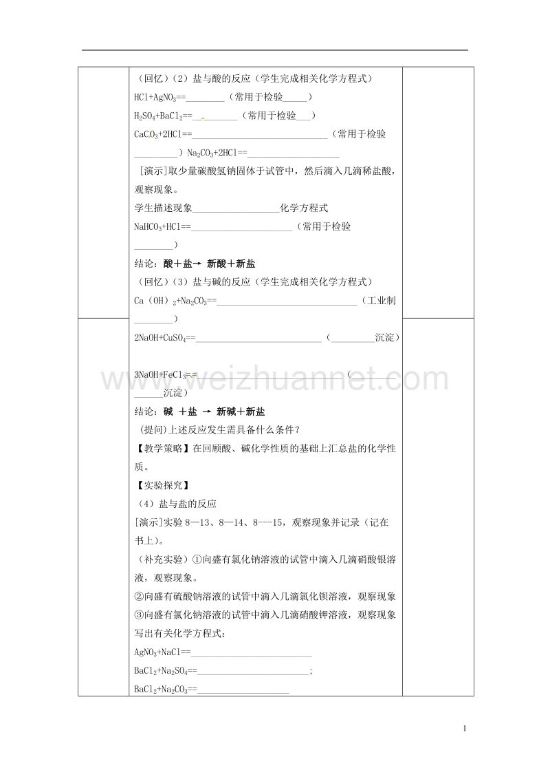 内蒙古鄂尔多斯市东胜区九年级化学下册 8.4 常见的盐（2）教案 （新版）粤教版.doc_第2页