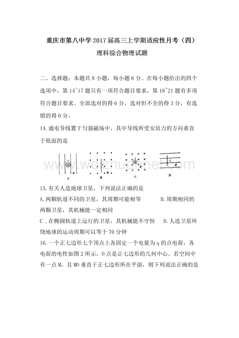 重庆市第八中学2017届高三上学期适应性月考（四）理科综合物理试题.doc_第1页