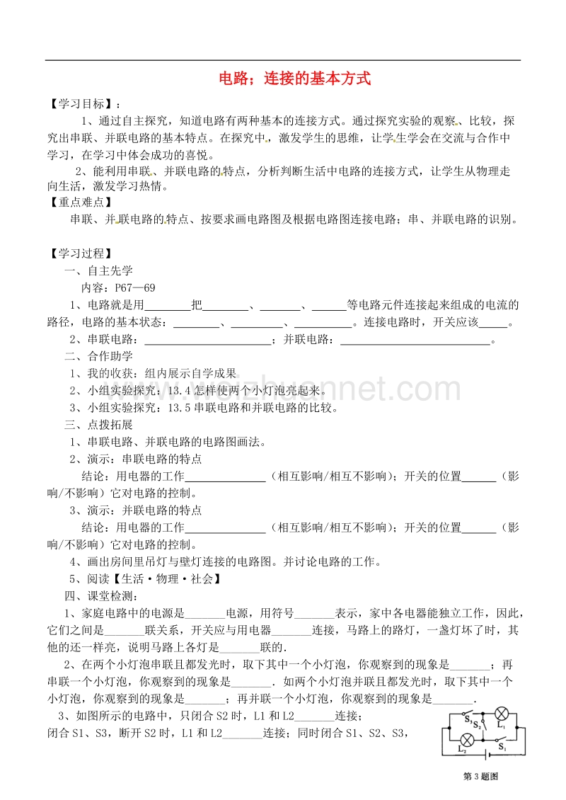 江苏省徐州市九年级物理上册 13.2 电路连接的基本方式教学案1（无答案）（新版）苏科版.doc_第1页