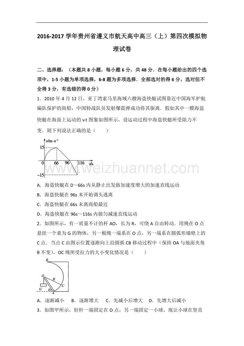 贵州省遵义市航天高中2017届高三（上）第四次模拟物理试卷（解析版）.doc_第1页