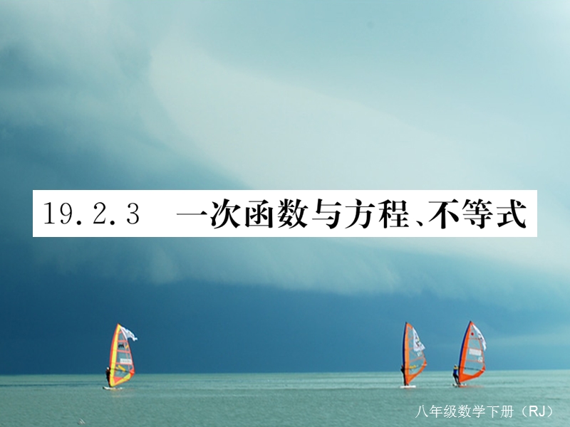 安徽省2018年春八年级数学下册 第19章 一次函数 19.2.3 一次函数与方程、不等式练习课件 （新版）新人教版.ppt_第1页