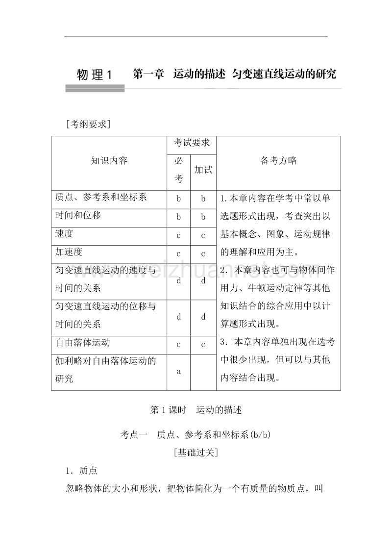 2018版浙江省高考物理《选考总复习》教师用书_第1章　运动的描述 匀变速直线运动的研究.doc_第1页