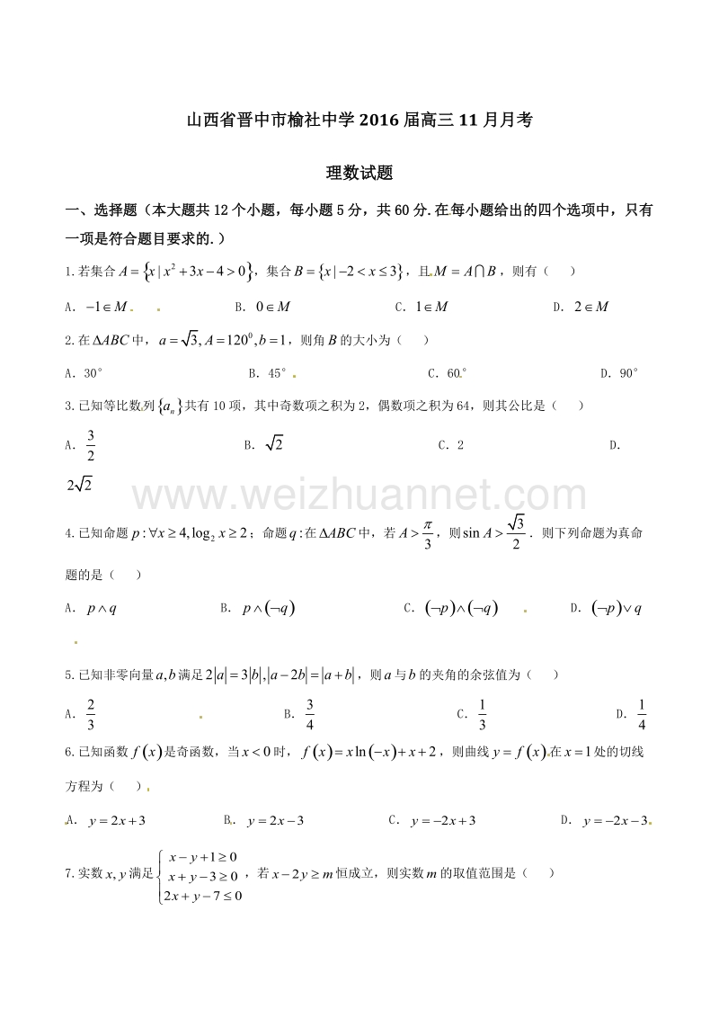 精品解析：【全国百强校】山西省晋中市榆社中学2016届高三11月月考理数试题解析（原卷版）.doc_第1页