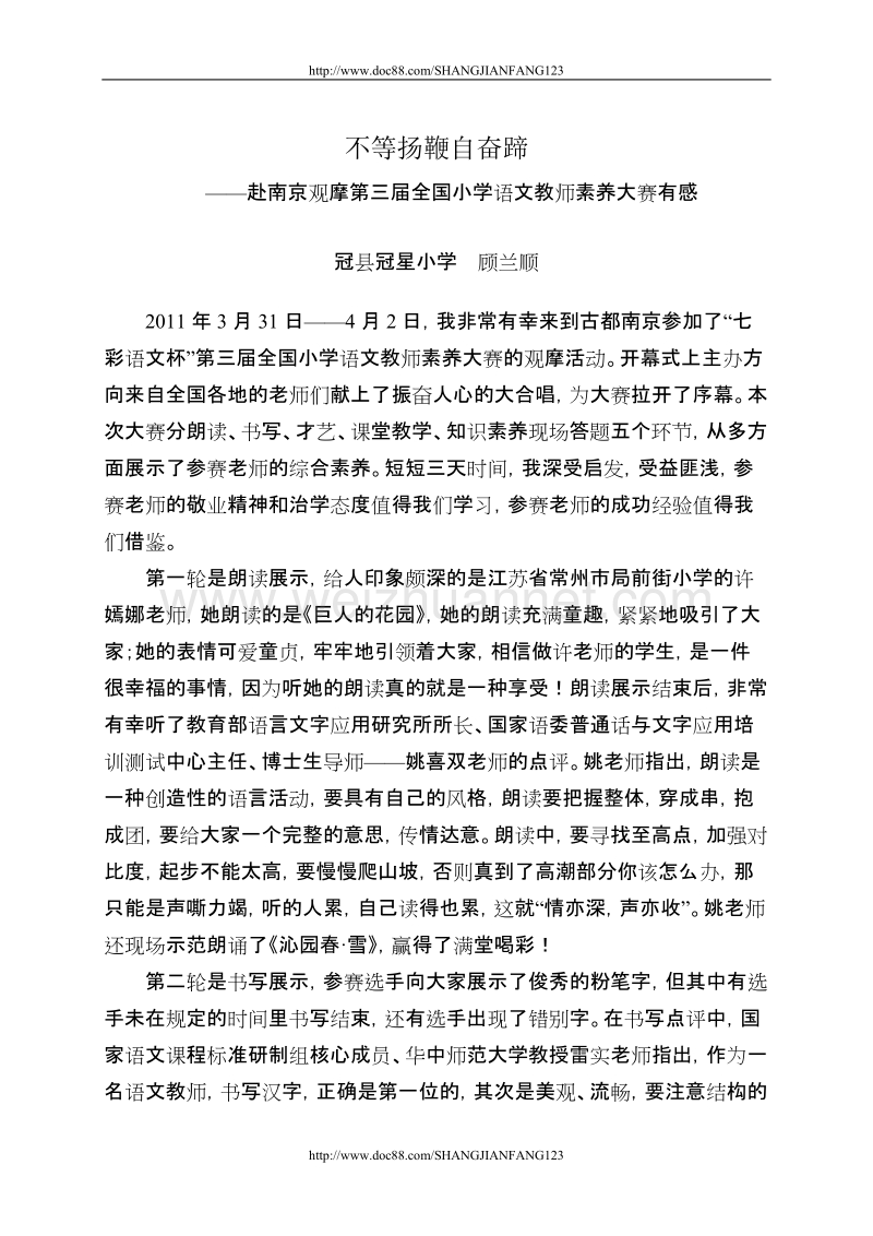 冠县冠星小学顾兰顺赴南京学习感悟.doc_第1页