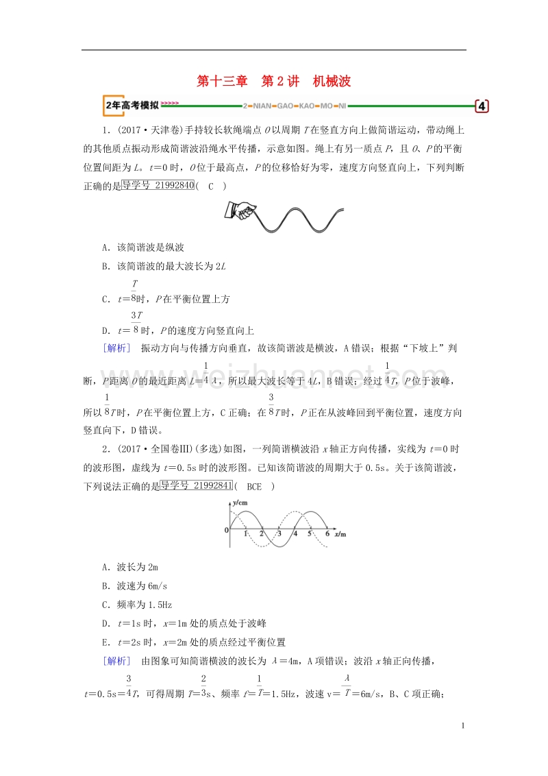 2019年高考物理一轮复习 第13章 机械振动与机械波 光 电磁波与相对论 第2讲 机械波习题 新人教版.doc_第1页