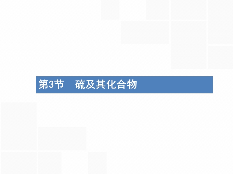 （新课标）2019版高考化学一轮复习 第四单元 非金属及其化合物 4.3 硫及其化合物课件.ppt_第1页