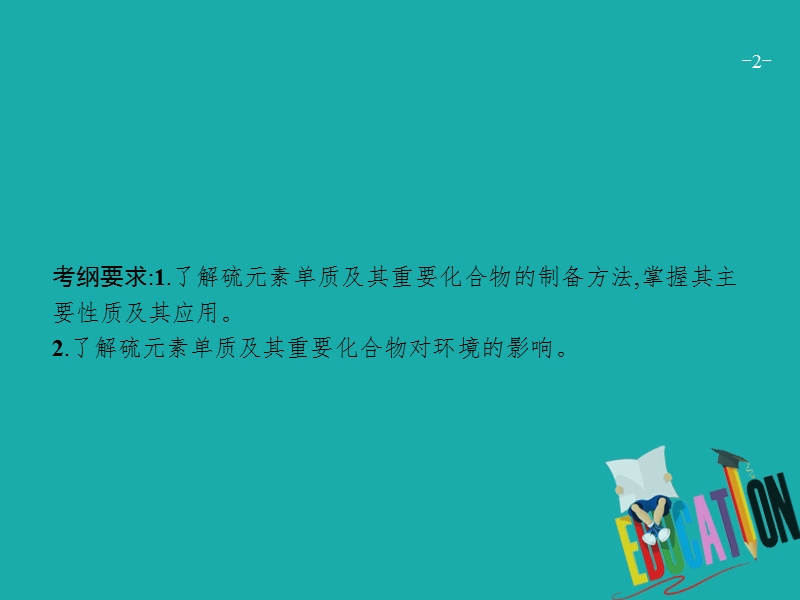 （新课标）2019版高考化学一轮复习 第四单元 非金属及其化合物 4.3 硫及其化合物课件.ppt_第2页