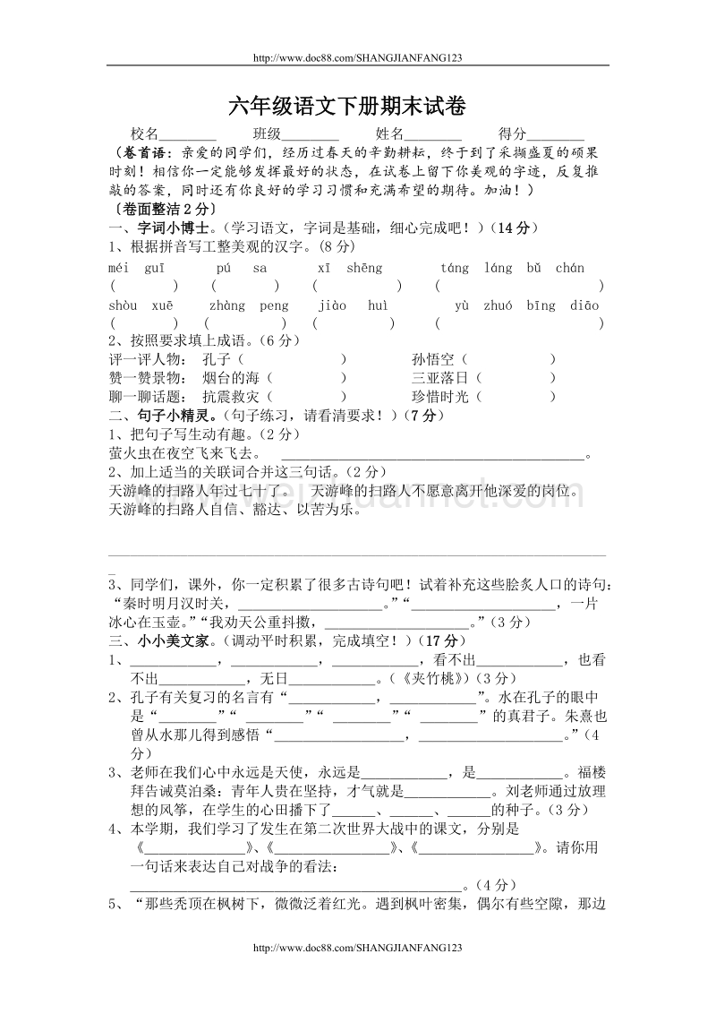 六年级语文下册期末试卷.doc_第1页