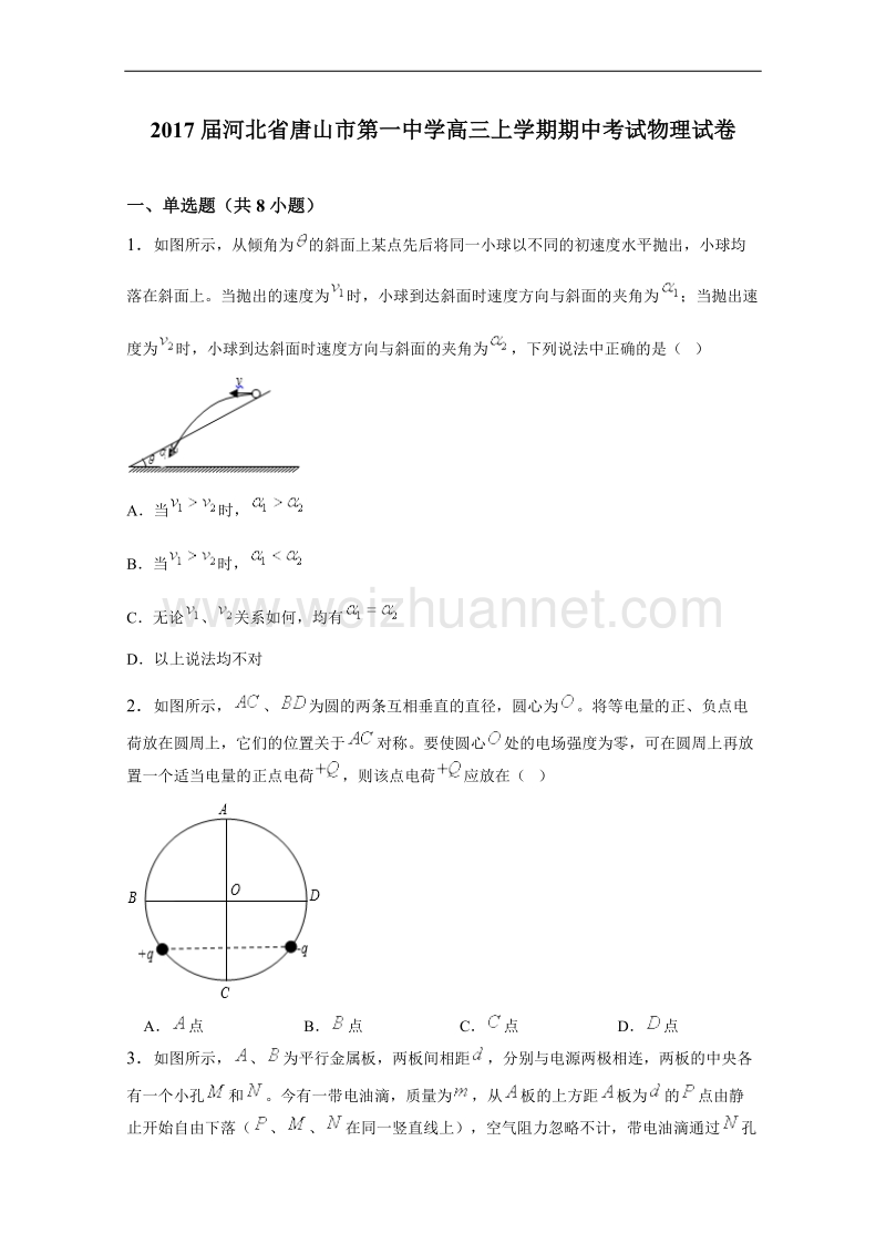 河北省唐山市第一中学2017届高三上学期期中考试物理试卷（解析版）.doc_第1页