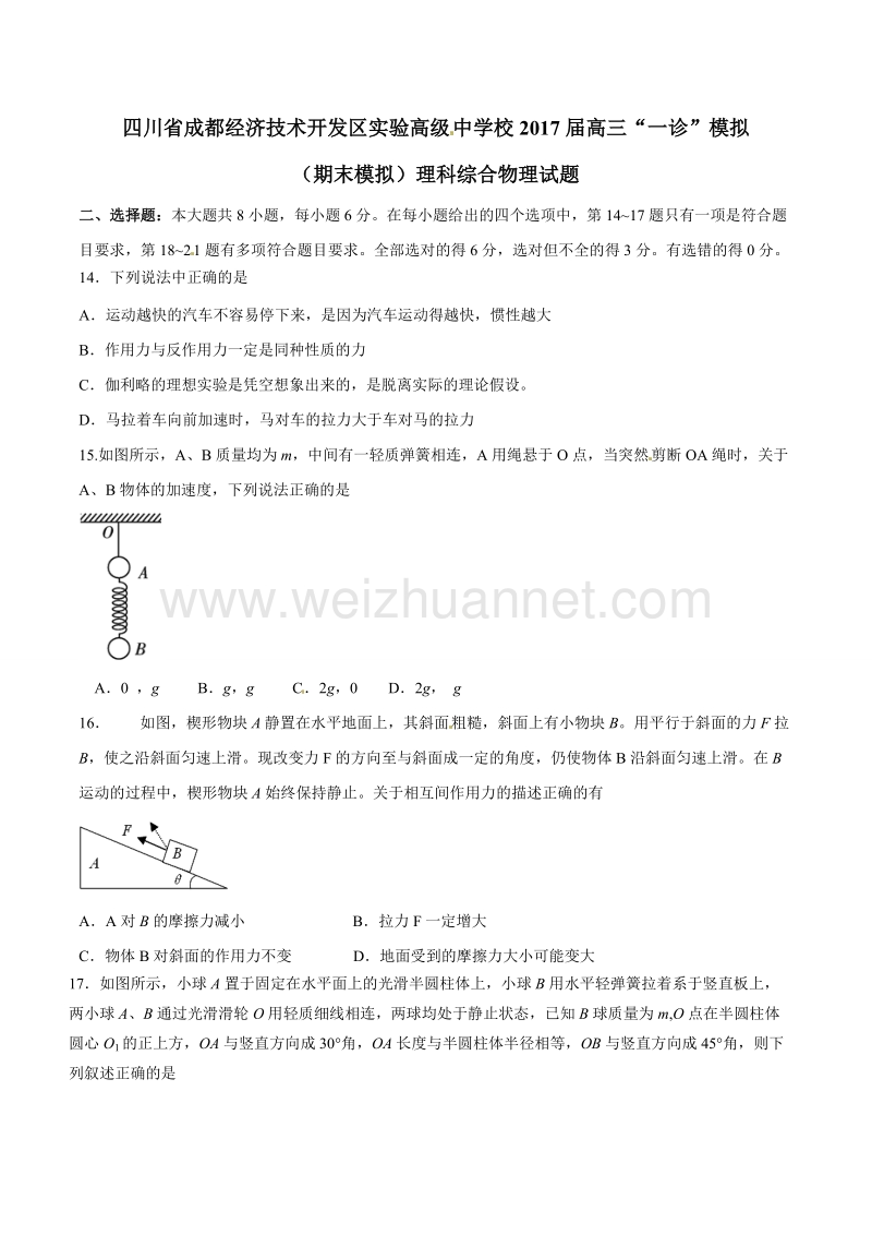 精品解析：四川省成都经济技术开发区实验高级中学校2017届高三“一诊”模拟（期末模拟）理综物理试题解析（原卷版）.doc_第1页