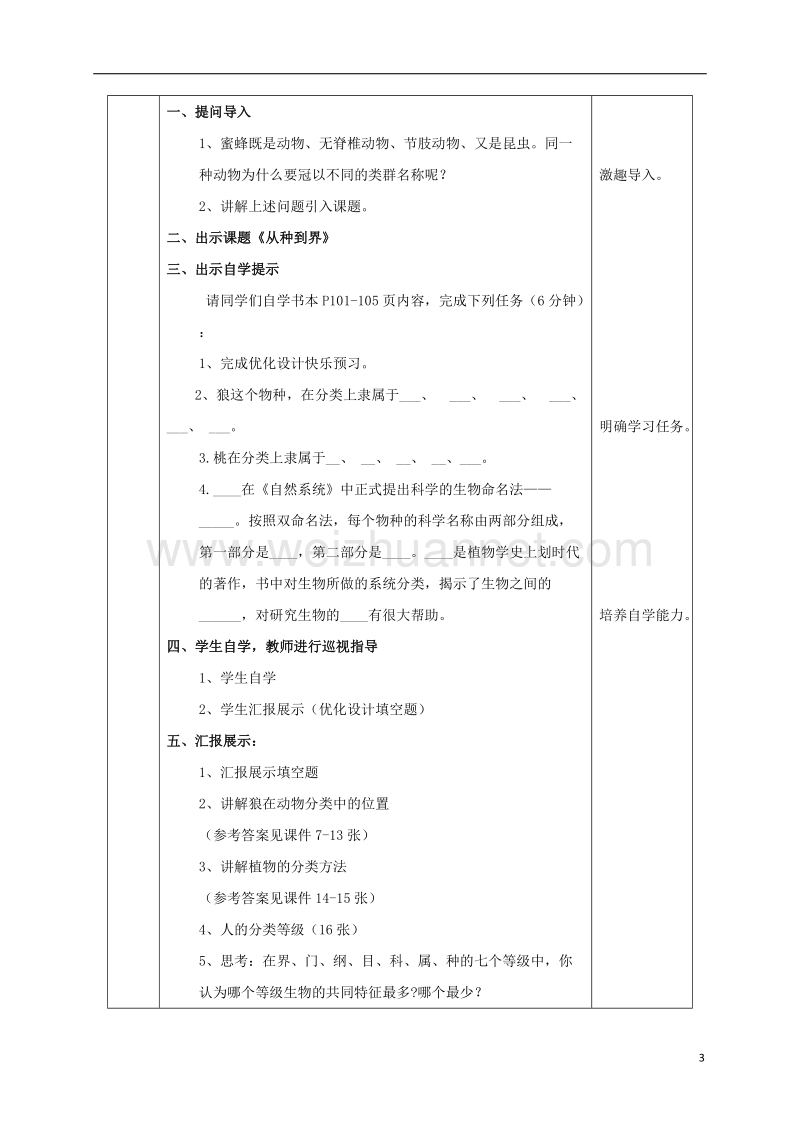 陕西省石泉县八年级生物上册 6.1.2从种到界教案 （新版）新人教版.doc_第3页