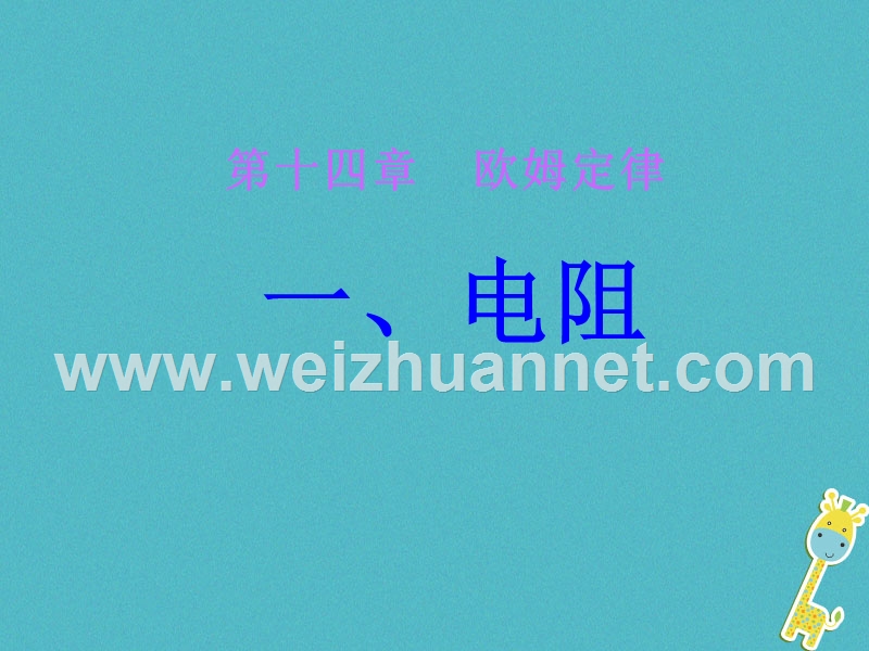 江苏省徐州市九年级物理上册 14.1电阻课件1 （新版）苏科版.ppt_第1页