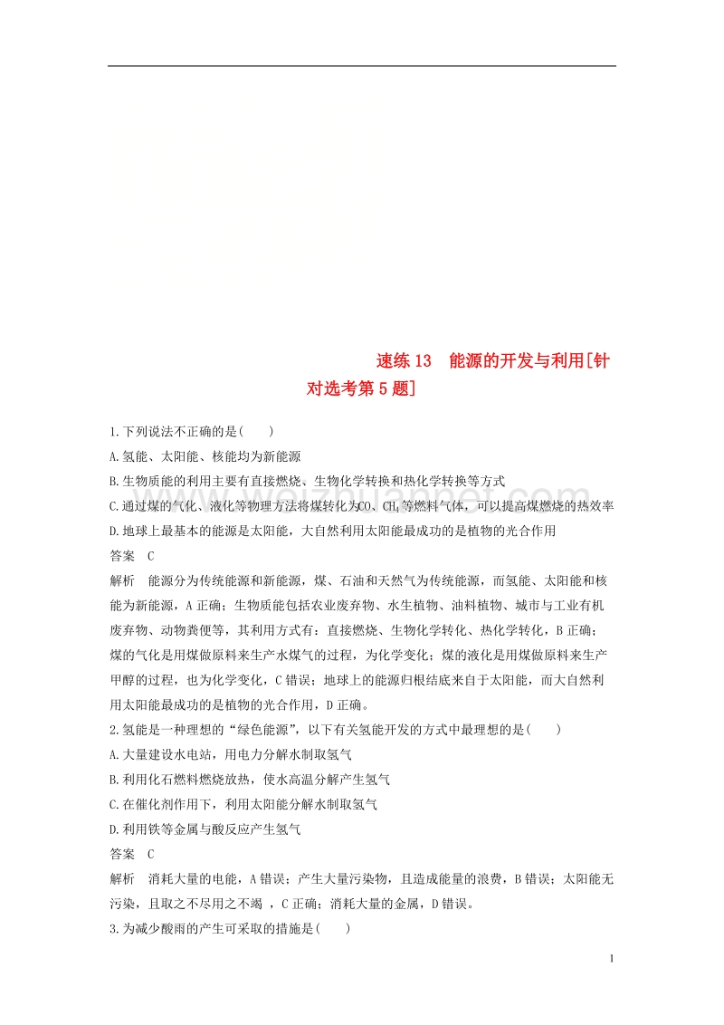 （浙江选考）2018版高考化学二轮复习 选择题（1～25题）满分练 速练13 能源的开发与利用（针对选考第5题）.doc_第1页