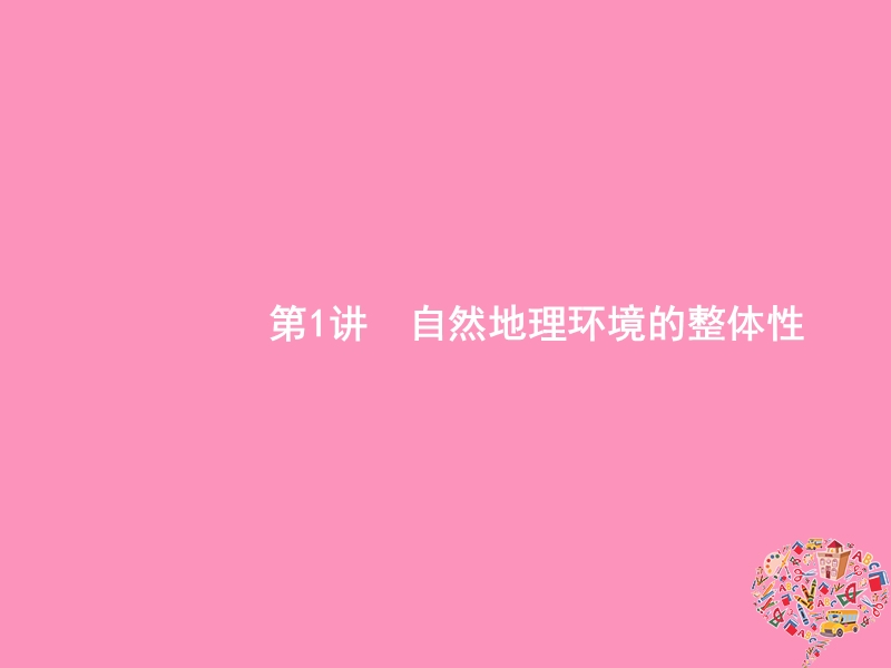 （福建专用）2019届高考地理一轮复习 第六章 自然地理环境的整体性与差异性 6.1 自然地理环境的整体性课件 新人教版.ppt_第2页