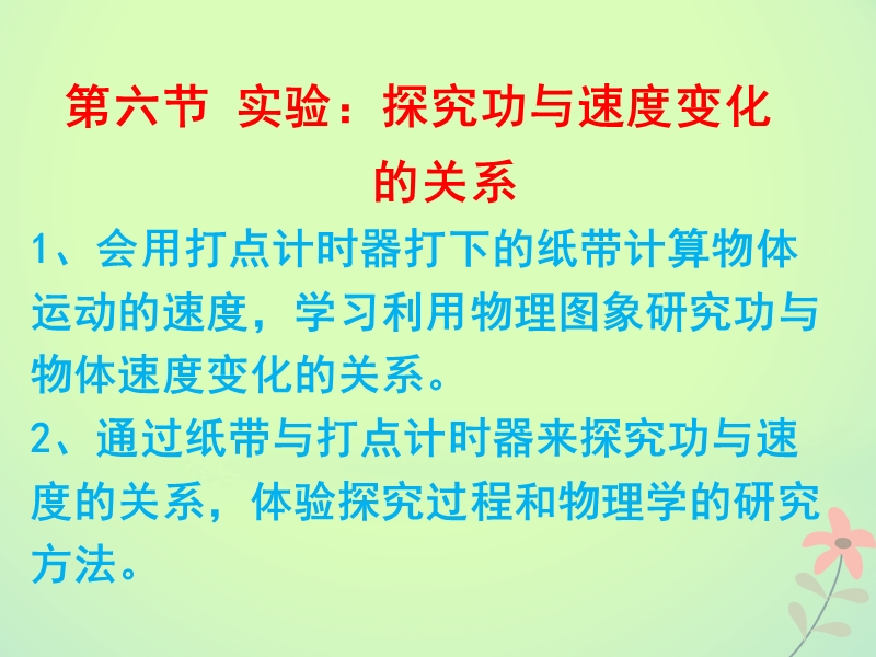 高中物理 第七章 机械能守恒定律 第六节 探究功与速度变化的关系课件 新人教版必修2.ppt_第1页