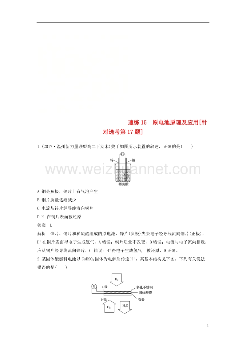 （浙江选考）2018版高考化学二轮复习 选择题（1～25题）满分练 速练15 原电池原理及应用（针对选考第17题）.doc_第1页