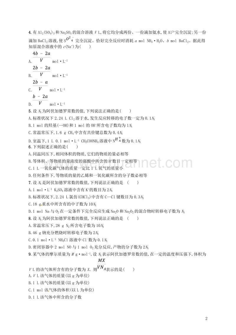 （新课标）2019版高考化学一轮复习 第一单元 化学计量在实验中的应用单元质检卷.doc_第2页