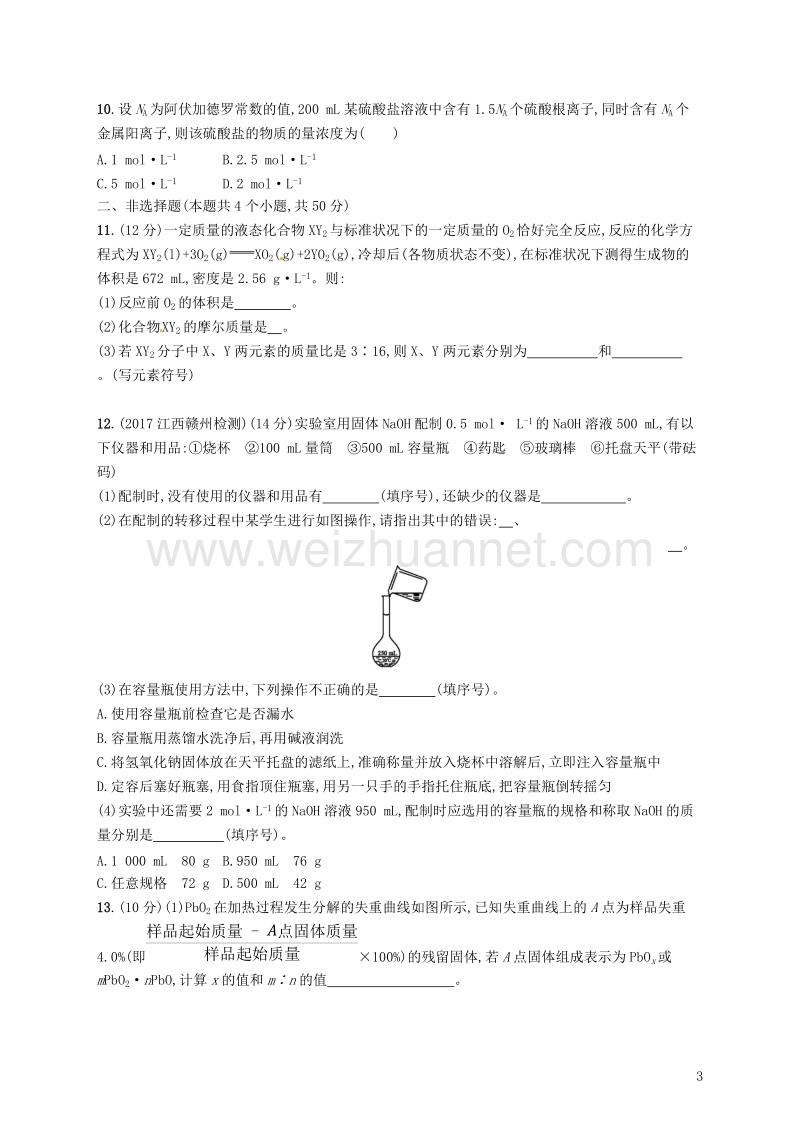 （新课标）2019版高考化学一轮复习 第一单元 化学计量在实验中的应用单元质检卷.doc_第3页