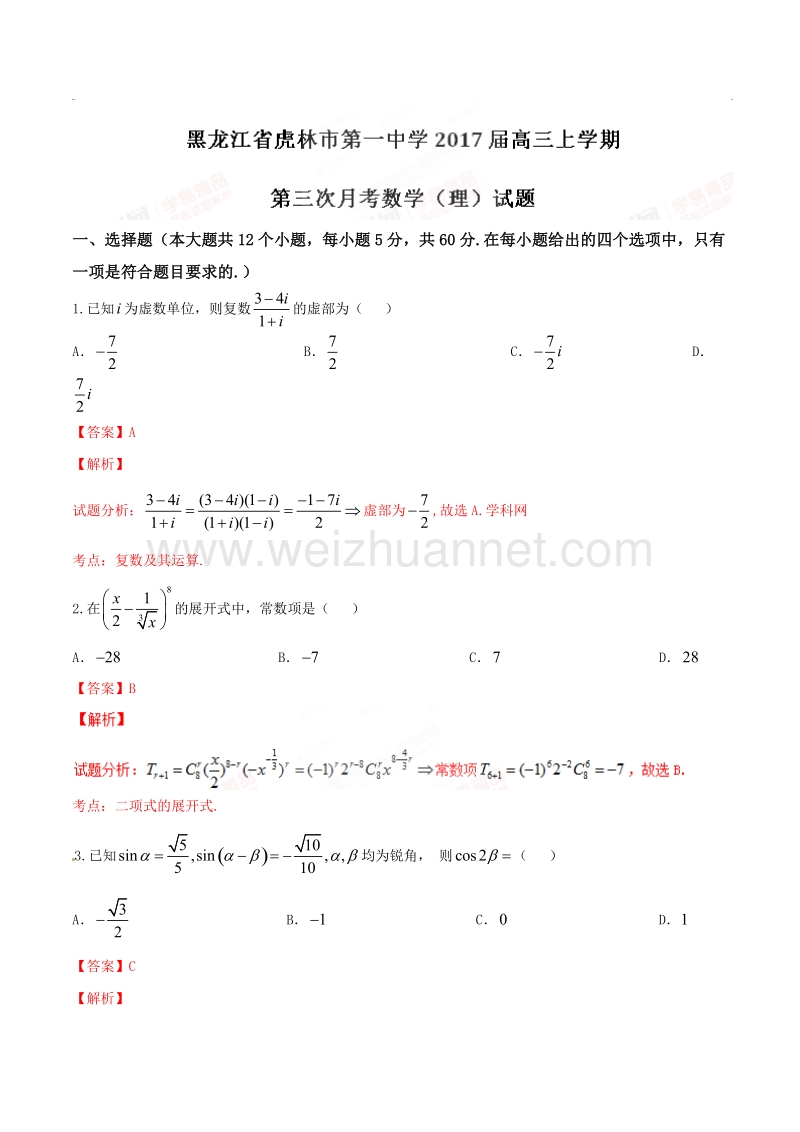 精品解析：【全国百强校】黑龙江省虎林市第一中学2017届高三上学期第三次月考理数试题解析（解析版）.doc_第1页