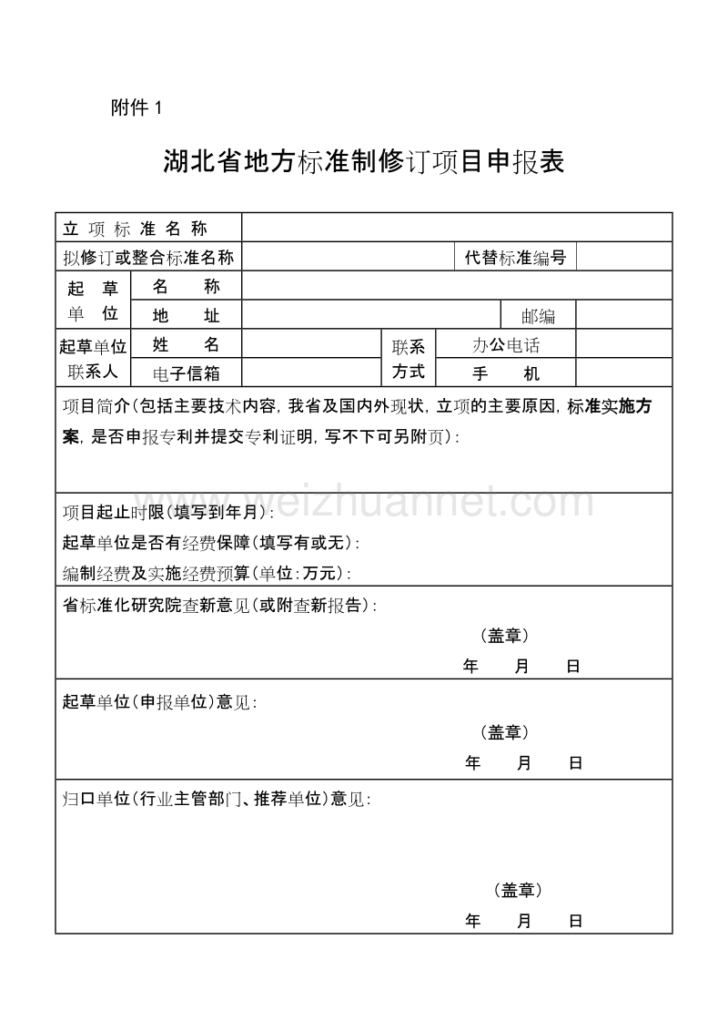 湖北省地方标准制修订项目申报表.doc_第1页