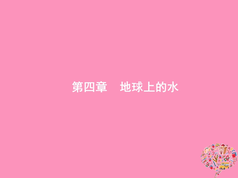 （福建专用）2019届高考地理一轮复习 第四章 地球上的水 4.1 自然界的水循环和水资源的合理利用课件 新人教版.ppt_第1页