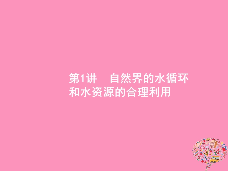 （福建专用）2019届高考地理一轮复习 第四章 地球上的水 4.1 自然界的水循环和水资源的合理利用课件 新人教版.ppt_第2页