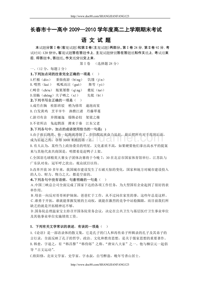 吉林省长春市十一高中09-10学年高二上学期期末考试(语文).doc_第1页